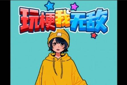 玩梗我无敌小游戏