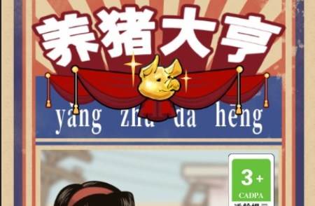 养猪大亨下载安装