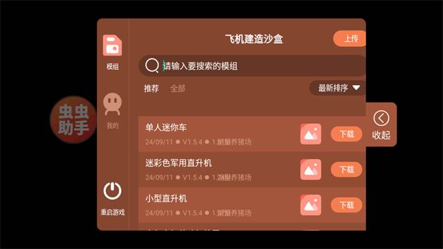 飞机建造沙盒汉化版内置模组