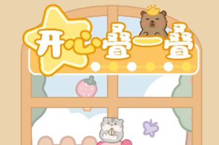 开心叠一叠红包游戏