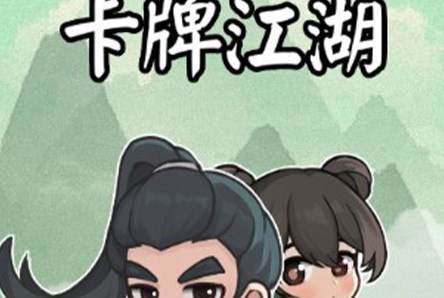 卡牌江湖免广告版