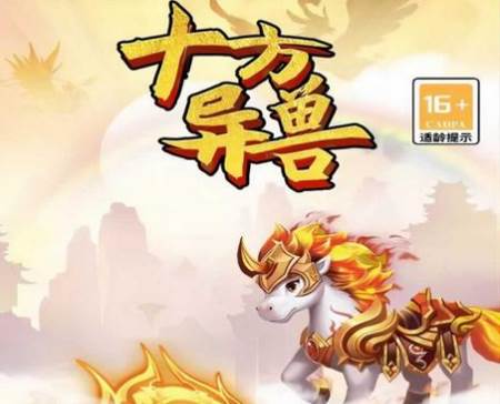 十方异兽游戏