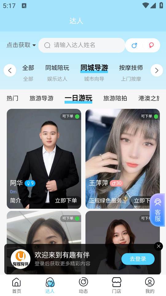 有趣有伴达人端app