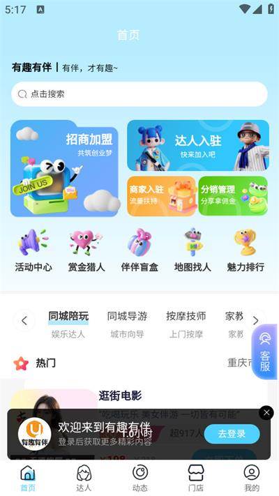 有趣有伴达人端app