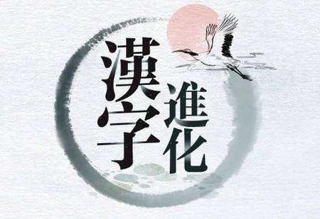 汉字进化安卓版