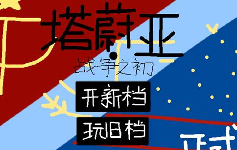 塔蔚亚战争之初搜打撤游戏