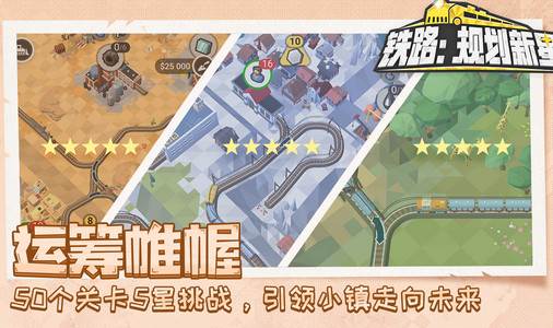 铁路规划新星手游