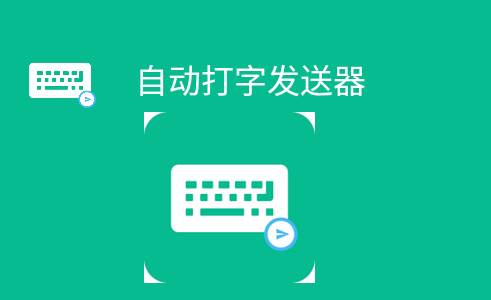 自动打字发送器软件