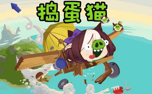 捣蛋猫活全家游戏