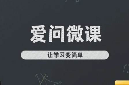 爱问微课app