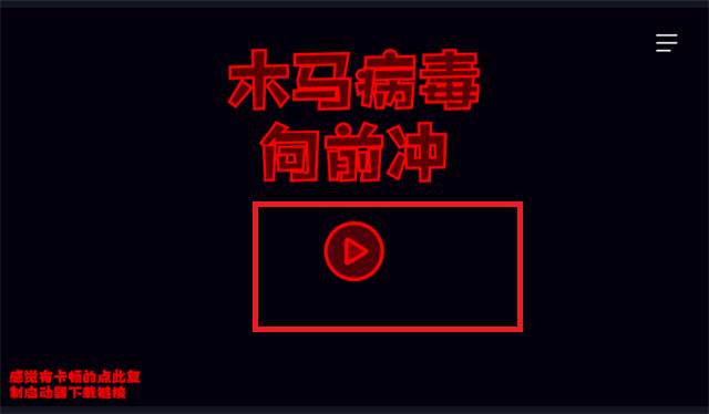 木马病毒向前冲手机版