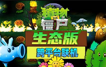 植物大战僵尸生态版最新联机版