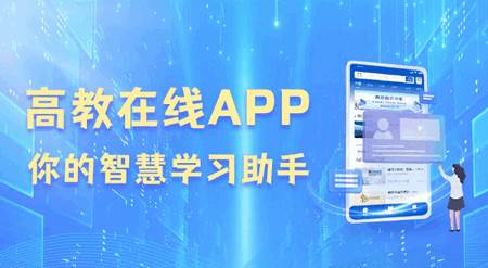 高教在线软件下载安装