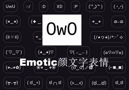 Emotic颜文字表情软件