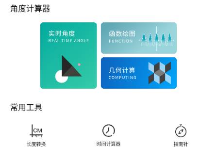 角度计算器app免费版