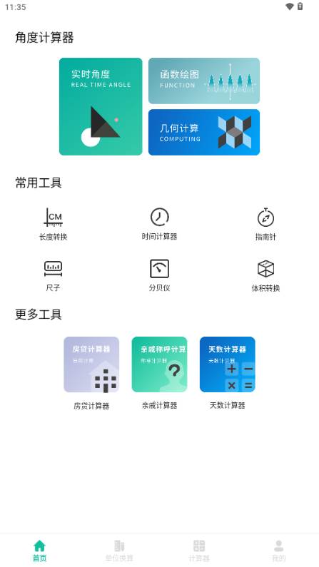 角度计算器app免费版