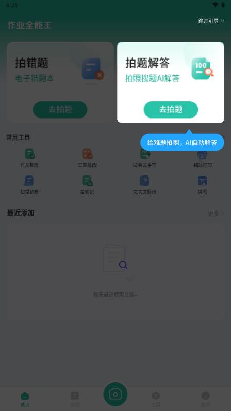 作业全能王app解锁VIP版