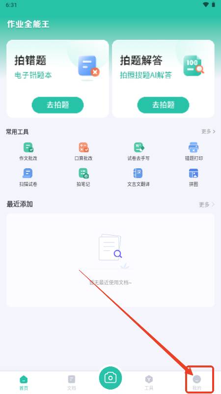 作业全能王app解锁VIP版