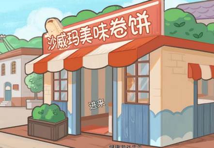 沙威玛美味卷饼可爱动物手游