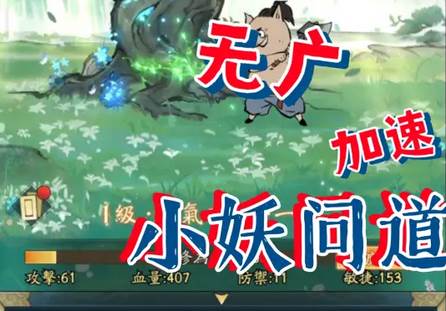 小妖问道mod免广告获取奖励