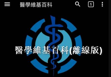 医学维基百科离线版软件