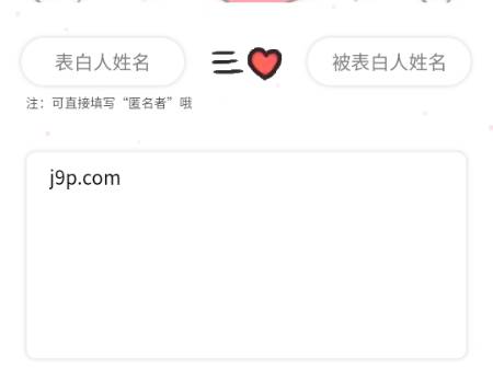 校园表白墙