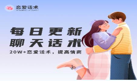 密小助app恋爱话术