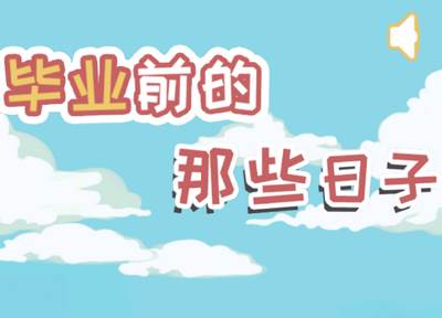 毕业前的那些日子