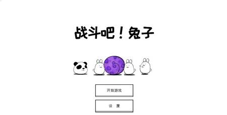 战斗吧兔子内置功能菜单(Battle! Bunny)