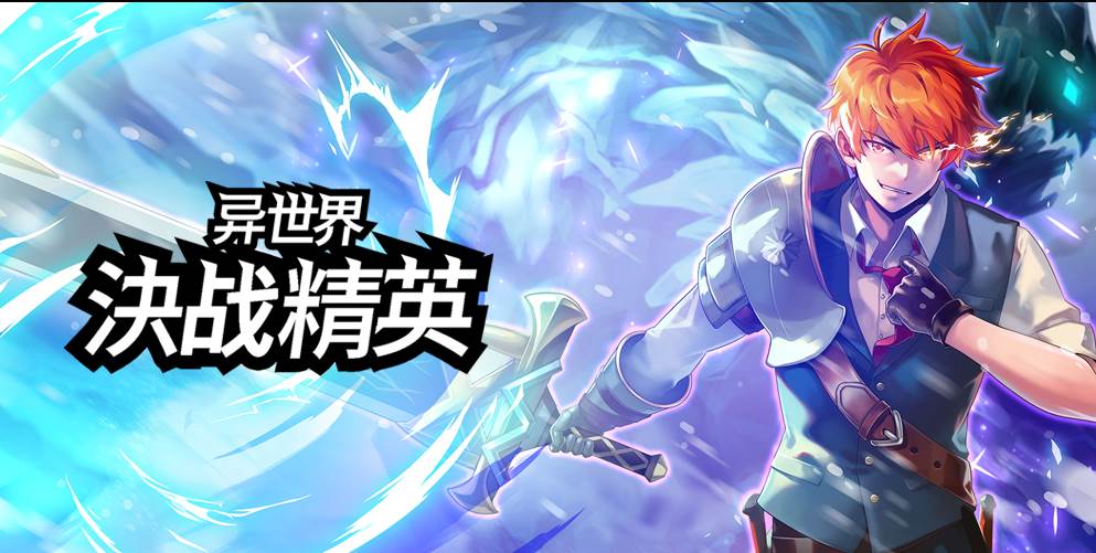 异世界决战精英生存rpg手游