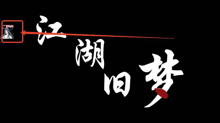 江湖旧梦游戏内置MOD菜单