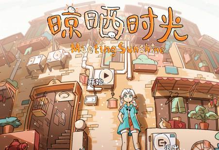 晾晒时光Meeting Sunshine游戏