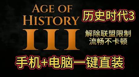 历史时代3流畅版手机中文版