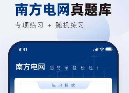南方电网真题库app安卓版