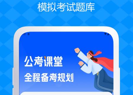 公务员考试题库