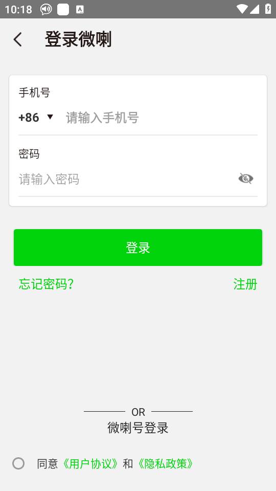 微喇实时对讲手机客户端