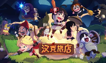 汉克旅店最新版