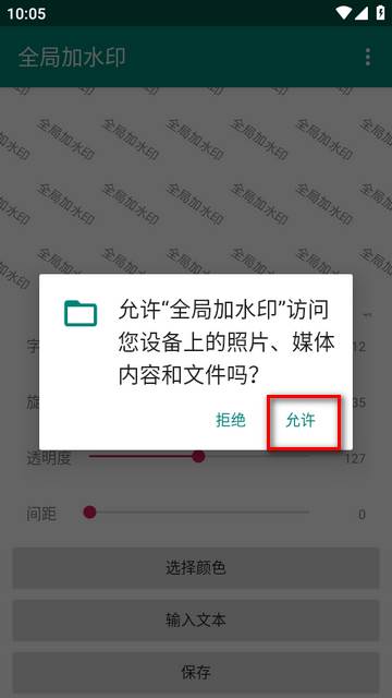 全局加水印app免费版