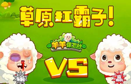 羊羊保卫战小游戏