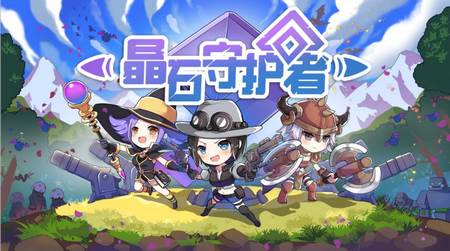 晶石守护者免广告版