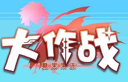 糖果果冻大作战
