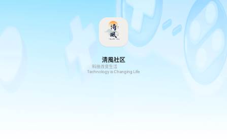 清风社区app安卓版(淸風)