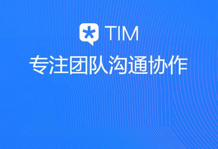 腾讯TIM4.0正版