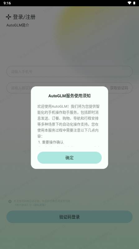 智谱清言AutoGLM软件