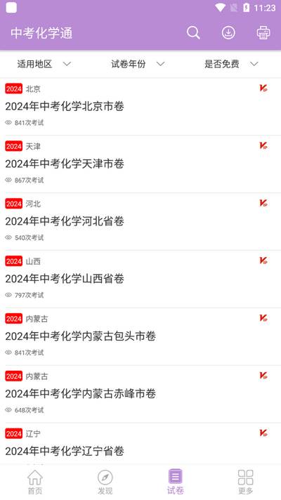中考化学通app安卓版