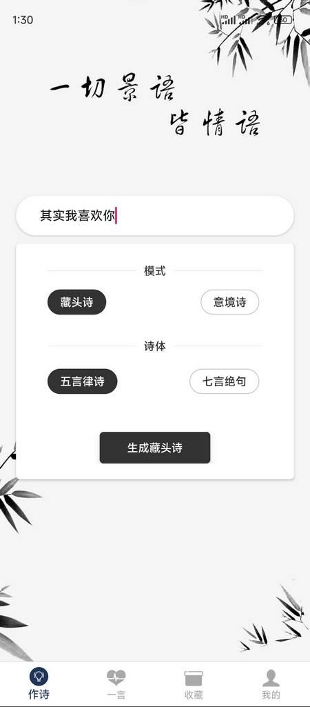 藏头诗生成器解锁vip版