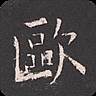 欧阳询书法字典软件(欧阳询书法字典正版)