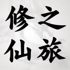 单机版修仙(单机版修仙礼包兑换码大全)