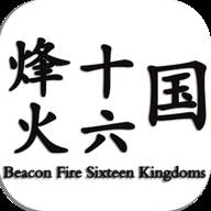烽火十六国游戏(烽火十六国武将怎么得到)