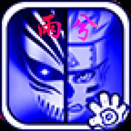 死神vs火影绊雨兮改(bvn雨兮改4.2.3经典版)(死神vs火影绊雨兮破解版)